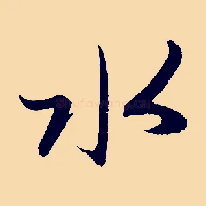 水