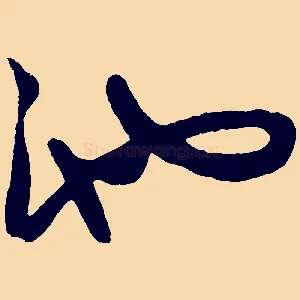 池
