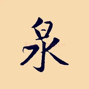 泉