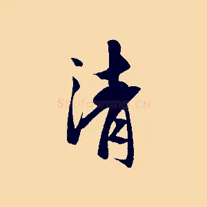 清