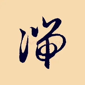 湍