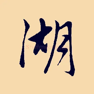 湖