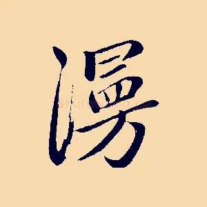 漫