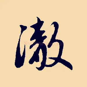 澈