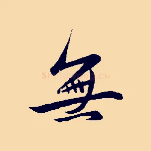 無