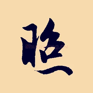 照