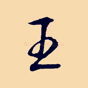 王