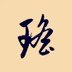 瑤