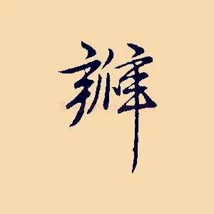 瓣