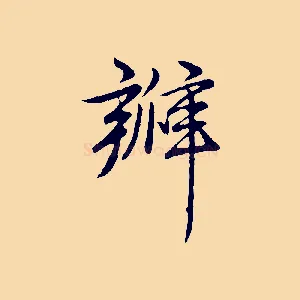 瓣
