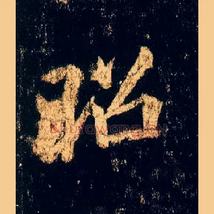 昭