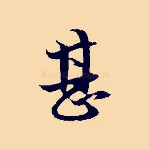 甚