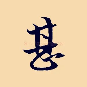 甚