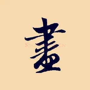 盡