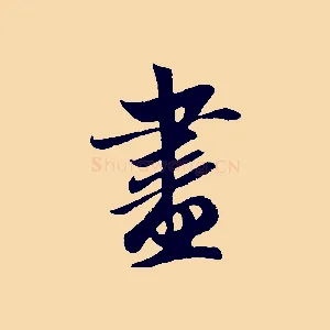 盡
