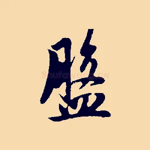 盤