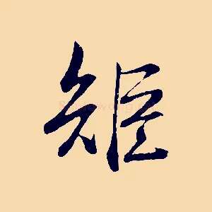 矩