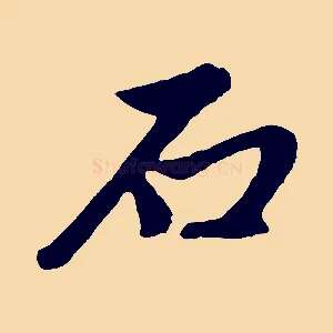 石