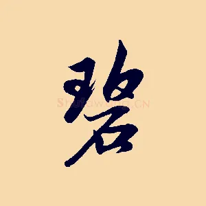 碧