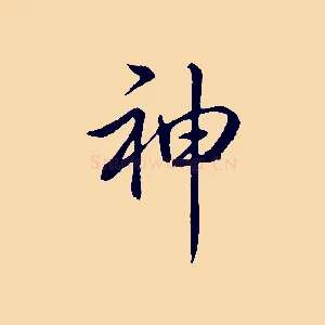 神