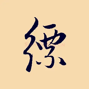 縹
