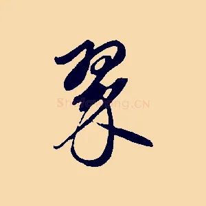 翠