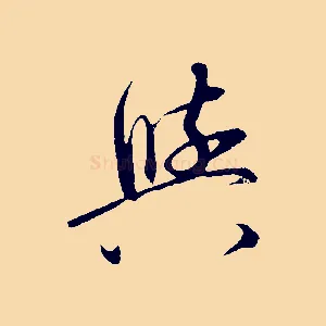 興