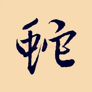 蛇