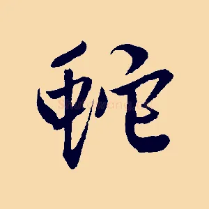 蛇