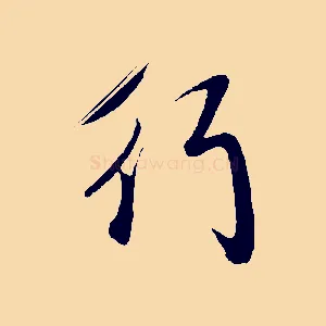 行