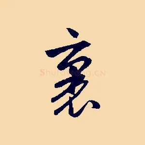 裏