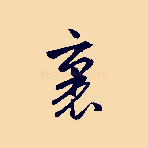 裏