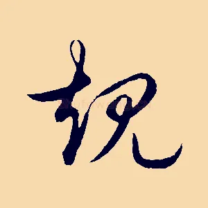 規