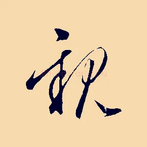 親