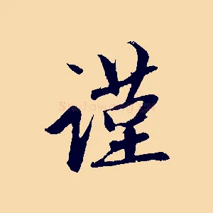 謹