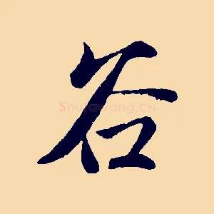 谷