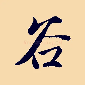 谷