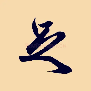 足