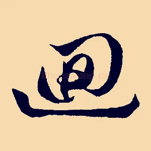 迴