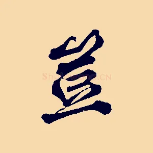 豈