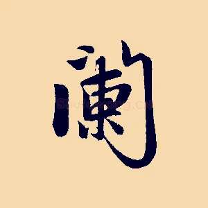 闌