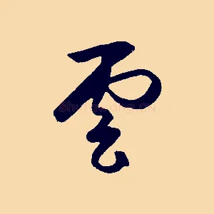雲
