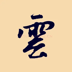 雲