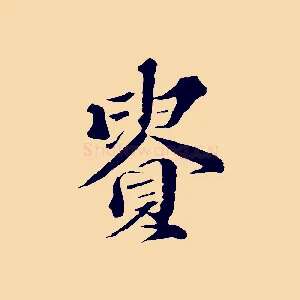 貴