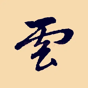 雲