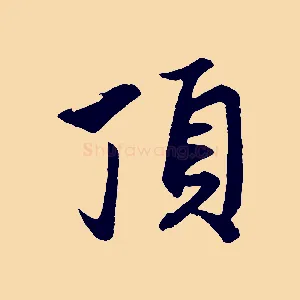 頂