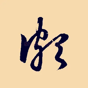 頗