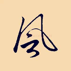 風
