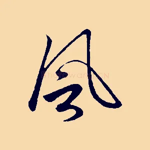 風