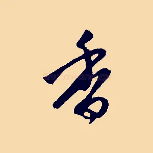 香